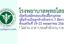 โรงพยาบาลพุทธโสธร รับสมัครลูกจ้างชั่วคราว 7 อัตรา