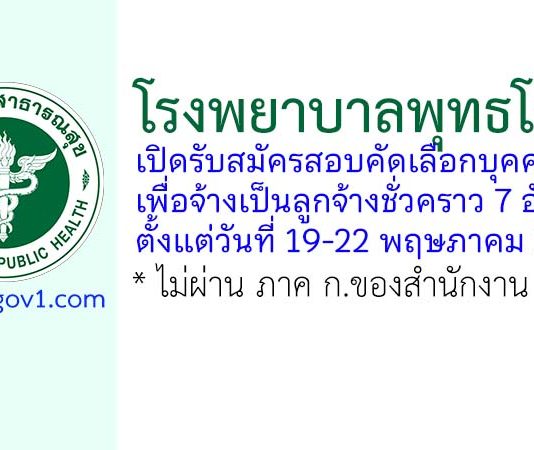 โรงพยาบาลพุทธโสธร รับสมัครลูกจ้างชั่วคราว 7 อัตรา