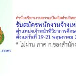 สำนักบริหารงานความเป็นเลิศด้านวิทยาศาสตร์ศึกษา รับสมัครพนักงานจ้างเหมาบริการ ตำแหน่งเจ้าหน้าที่วิชาการศึกษา 2 อัตรา