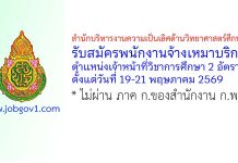 สำนักบริหารงานความเป็นเลิศด้านวิทยาศาสตร์ศึกษา รับสมัครพนักงานจ้างเหมาบริการ ตำแหน่งเจ้าหน้าที่วิชาการศึกษา 2 อัตรา