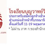 โรงเรียนบุญวาทย์วิทยาลัย รับสมัครลูกจ้างชั่วคราว ตำแหน่งเจ้าหน้าที่บรรณารักษ์
