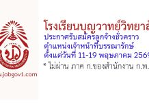 โรงเรียนบุญวาทย์วิทยาลัย รับสมัครลูกจ้างชั่วคราว ตำแหน่งเจ้าหน้าที่บรรณารักษ์