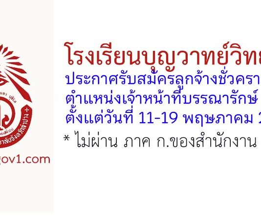 โรงเรียนบุญวาทย์วิทยาลัย รับสมัครลูกจ้างชั่วคราว ตำแหน่งเจ้าหน้าที่บรรณารักษ์