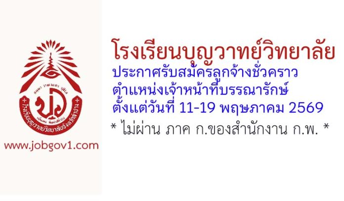 โรงเรียนบุญวาทย์วิทยาลัย รับสมัครลูกจ้างชั่วคราว ตำแหน่งเจ้าหน้าที่บรรณารักษ์