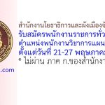 สำนักงานโยธาธิการและผังเมืองจังหวัดบุรีรัมย์ รับสมัครพนักงานราชการทั่วไป ตำแหน่งพนักงานวิชาการแผนที่ภาพถ่าย