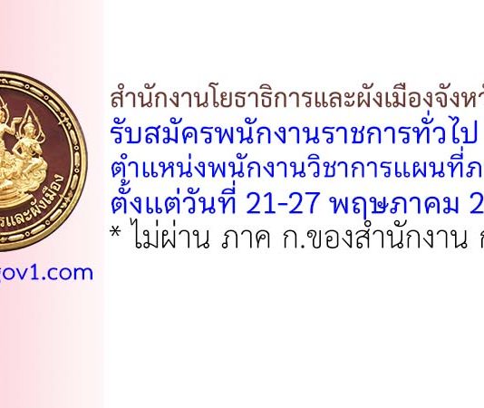 สำนักงานโยธาธิการและผังเมืองจังหวัดบุรีรัมย์ รับสมัครพนักงานราชการทั่วไป ตำแหน่งพนักงานวิชาการแผนที่ภาพถ่าย
