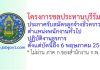 โครงการชลประทานบุรีรัมย์ รับสมัครลูกจ้างชั่วคราว ตำแหน่งพนักงานทั่วไป ปฏิบัติงานธุรการ