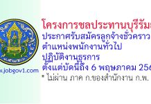 โครงการชลประทานบุรีรัมย์ รับสมัครลูกจ้างชั่วคราว ตำแหน่งพนักงานทั่วไป ปฏิบัติงานธุรการ