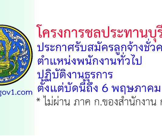 โครงการชลประทานบุรีรัมย์ รับสมัครลูกจ้างชั่วคราว ตำแหน่งพนักงานทั่วไป ปฏิบัติงานธุรการ