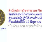 สำนักบริการวิชาการ มหาวิทยาลัยบูรพา รับสมัครพนักงานจ้างเหมาบริการ ตำแหน่งผู้ปฏิบัติงานด้านพัสดุ