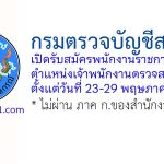 กรมตรวจบัญชีสหกรณ์ รับสมัครพนักงานราชการทั่วไป ตำแหน่งเจ้าพนักงานตรวจสอบบัญชี