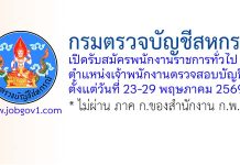 กรมตรวจบัญชีสหกรณ์ รับสมัครพนักงานราชการทั่วไป ตำแหน่งเจ้าพนักงานตรวจสอบบัญชี