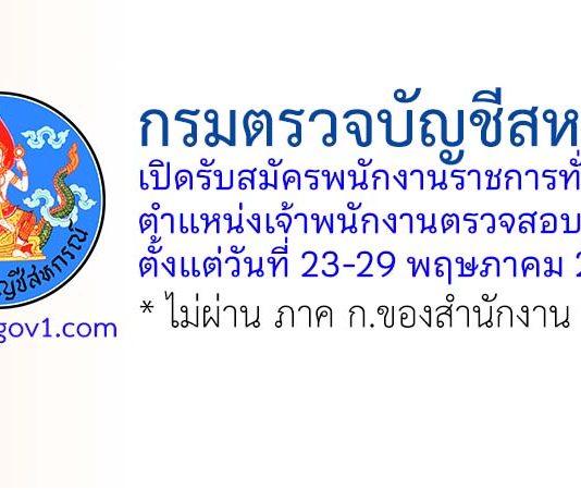 กรมตรวจบัญชีสหกรณ์ รับสมัครพนักงานราชการทั่วไป ตำแหน่งเจ้าพนักงานตรวจสอบบัญชี