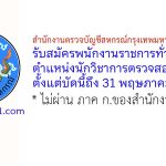 สำนักงานตรวจบัญชีสหกรณ์กรุงเทพมหานคร พื้นที่ 2 รับสมัครพนักงานราชการทั่วไป ตำแหน่งนักวิชาการตรวจสอบบัญชี