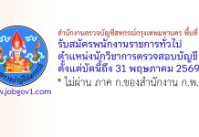 สำนักงานตรวจบัญชีสหกรณ์กรุงเทพมหานคร พื้นที่ 2 รับสมัครพนักงานราชการทั่วไป ตำแหน่งนักวิชาการตรวจสอบบัญชี