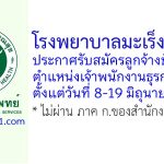 โรงพยาบาลมะเร็งชลบุรี รับสมัครลูกจ้างชั่วคราว ตำแหน่งเจ้าพนักงานธุรการ