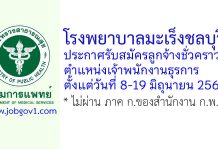 โรงพยาบาลมะเร็งชลบุรี รับสมัครลูกจ้างชั่วคราว ตำแหน่งเจ้าพนักงานธุรการ
