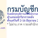 กรมบัญชีกลาง รับสมัครคนพิการเป็นพนักงานราชการทั่วไป ตำแหน่งนักวิชาการคลัง