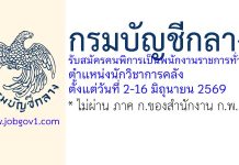 กรมบัญชีกลาง รับสมัครคนพิการเป็นพนักงานราชการทั่วไป ตำแหน่งนักวิชาการคลัง