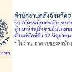 สำนักงานคลังจังหวัดฉะเชิงเทรา รับสมัครพนักงานจ้างเหมาบริการ ตำแหน่งพนักงานขับรถยนต์