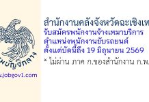 สำนักงานคลังจังหวัดฉะเชิงเทรา รับสมัครพนักงานจ้างเหมาบริการ ตำแหน่งพนักงานขับรถยนต์