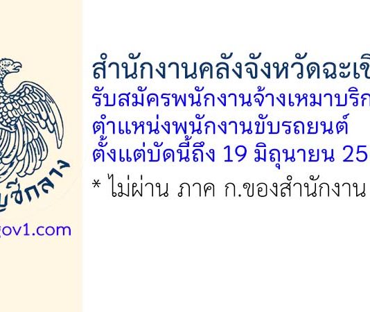 สำนักงานคลังจังหวัดฉะเชิงเทรา รับสมัครพนักงานจ้างเหมาบริการ ตำแหน่งพนักงานขับรถยนต์