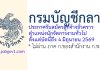 กรมบัญชีกลาง รับสมัครลูกจ้างชั่วคราว ตำแหน่งนักจัดการงานทั่วไป (วุฒิปริญญาตรี)