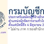 กรมบัญชีกลาง รับสมัครลูกจ้างชั่วคราว ตำแหน่งนักจัดการงานทั่วไป (วุฒิปริญญาตรี)