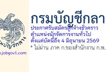 กรมบัญชีกลาง รับสมัครลูกจ้างชั่วคราว ตำแหน่งนักจัดการงานทั่วไป (วุฒิปริญญาตรี)
