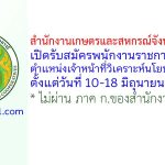 สำนักงานเกษตรและสหกรณ์จังหวัดชัยภูมิ รับสมัครพนักงานราชการทั่วไป ตำแหน่งเจ้าหน้าที่วิเคราะห์นโยบายและแผน