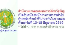 สำนักงานเกษตรและสหกรณ์จังหวัดชัยภูมิ รับสมัครพนักงานราชการทั่วไป ตำแหน่งเจ้าหน้าที่วิเคราะห์นโยบายและแผน