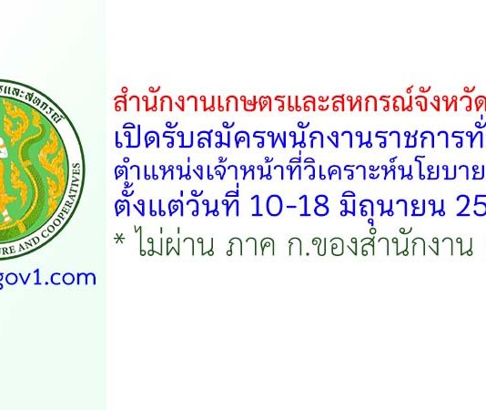 สำนักงานเกษตรและสหกรณ์จังหวัดชัยภูมิ รับสมัครพนักงานราชการทั่วไป ตำแหน่งเจ้าหน้าที่วิเคราะห์นโยบายและแผน