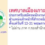 เทศบาลเมืองเกาะขวาง รับสมัครพนักงานจ้างทั่วไป ตำแหน่งเจ้าหน้าที่สำรวจข้อมูล