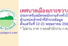เทศบาลเมืองเกาะขวาง รับสมัครพนักงานจ้างทั่วไป ตำแหน่งเจ้าหน้าที่สำรวจข้อมูล