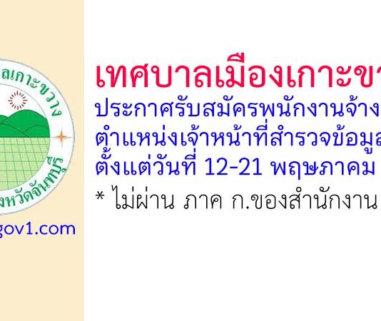 เทศบาลเมืองเกาะขวาง รับสมัครพนักงานจ้างทั่วไป ตำแหน่งเจ้าหน้าที่สำรวจข้อมูล