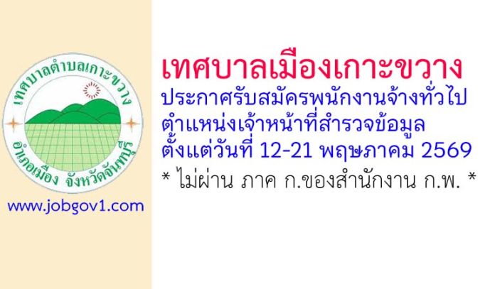 เทศบาลเมืองเกาะขวาง รับสมัครพนักงานจ้างทั่วไป ตำแหน่งเจ้าหน้าที่สำรวจข้อมูล