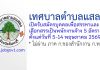 เทศบาลตำบลแสลง รับสมัครบุคคลเพื่อสรรหาและเลือกสรรเป็นพนักงานจ้าง 5 อัตรา