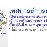 เทศบาลตำบลแสลง รับสมัครบุคคลเพื่อสรรหาและเลือกสรรเป็นพนักงานจ้าง 5 อัตรา