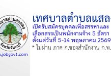 เทศบาลตำบลแสลง รับสมัครบุคคลเพื่อสรรหาและเลือกสรรเป็นพนักงานจ้าง 5 อัตรา