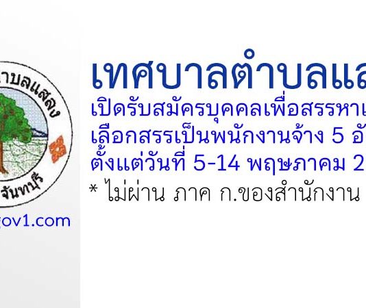 เทศบาลตำบลแสลง รับสมัครบุคคลเพื่อสรรหาและเลือกสรรเป็นพนักงานจ้าง 5 อัตรา