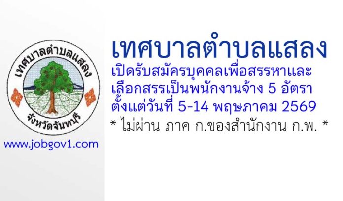 เทศบาลตำบลแสลง รับสมัครบุคคลเพื่อสรรหาและเลือกสรรเป็นพนักงานจ้าง 5 อัตรา