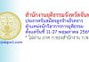 สำนักงานยุติธรรมจังหวัดจันทบุรี รับสมัครลูกจ้างชั่วคราว ตำแหน่งนักวิชาการการยุติธรรม