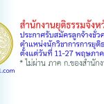 สำนักงานยุติธรรมจังหวัดจันทบุรี รับสมัครลูกจ้างชั่วคราว ตำแหน่งนักวิชาการการยุติธรรม