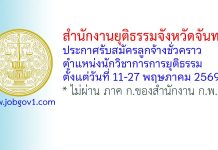 สำนักงานยุติธรรมจังหวัดจันทบุรี รับสมัครลูกจ้างชั่วคราว ตำแหน่งนักวิชาการการยุติธรรม