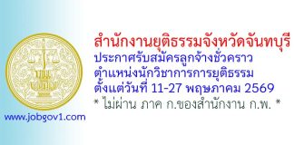 สำนักงานยุติธรรมจังหวัดจันทบุรี รับสมัครลูกจ้างชั่วคราว ตำแหน่งนักวิชาการการยุติธรรม