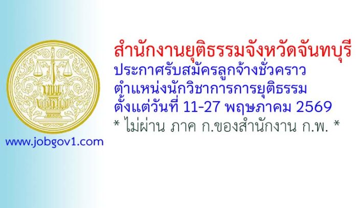 สำนักงานยุติธรรมจังหวัดจันทบุรี รับสมัครลูกจ้างชั่วคราว ตำแหน่งนักวิชาการการยุติธรรม