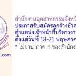 สำนักงานอุตสาหกรรมจังหวัดเชียงใหม่ รับสมัครลูกจ้างชั่วคราว ตำแหน่งเจ้าหน้าที่บริหารงานทั่วไป