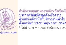 สำนักงานอุตสาหกรรมจังหวัดเชียงใหม่ รับสมัครลูกจ้างชั่วคราว ตำแหน่งเจ้าหน้าที่บริหารงานทั่วไป