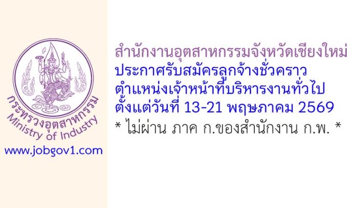 สำนักงานอุตสาหกรรมจังหวัดเชียงใหม่ รับสมัครลูกจ้างชั่วคราว ตำแหน่งเจ้าหน้าที่บริหารงานทั่วไป