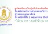 ศูนย์ส่งเสริมการเรียนรู้ระดับอำเภอเมืองเชียงใหม่ รับสมัครพนักงานจ้างเหมาบริการ ตำแหน่งบรรณารักษ์